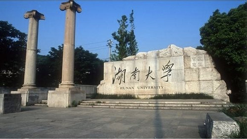 湖南大学