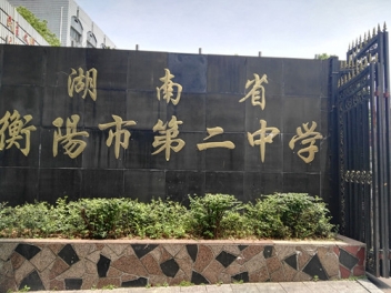 衡阳市第二中学项目