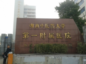 湖南中医药大学第一附属医院