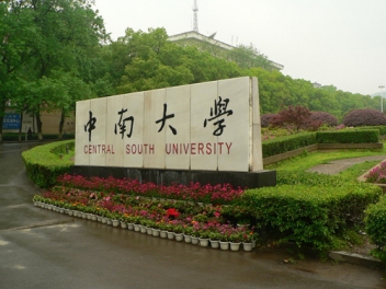 中南大学