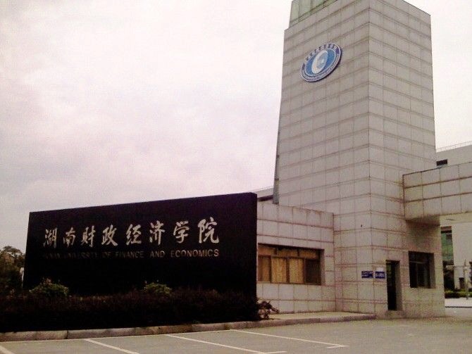 湖南财政经济学院